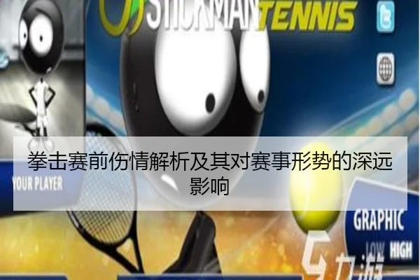 拳击赛前伤情解析及其对赛事形势的深远影响